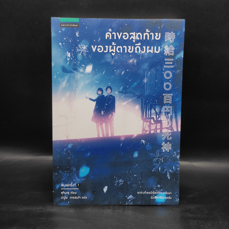 คำขอสุดท้ายของผู้ตายถึงผม - Fujimaru (ฟุจิมารุ)