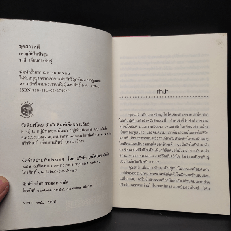 ผจญภัยในป่าสูง - ชาลี เอี่ยมกระสินธุ์