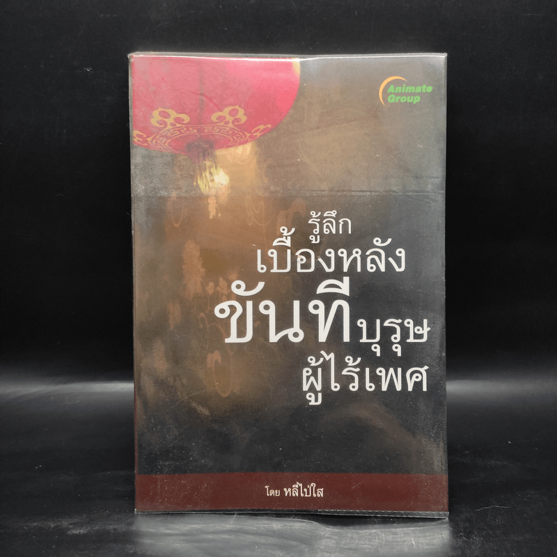 รู้ลึกเบื้องหลังขันทีบุรุษผู้ไร้เพศ - หลี่ไป่ใส