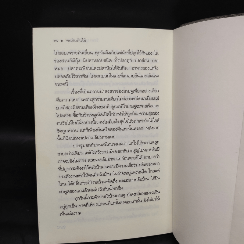 คนกับต้นไม้ - วัธนา บุญยัง