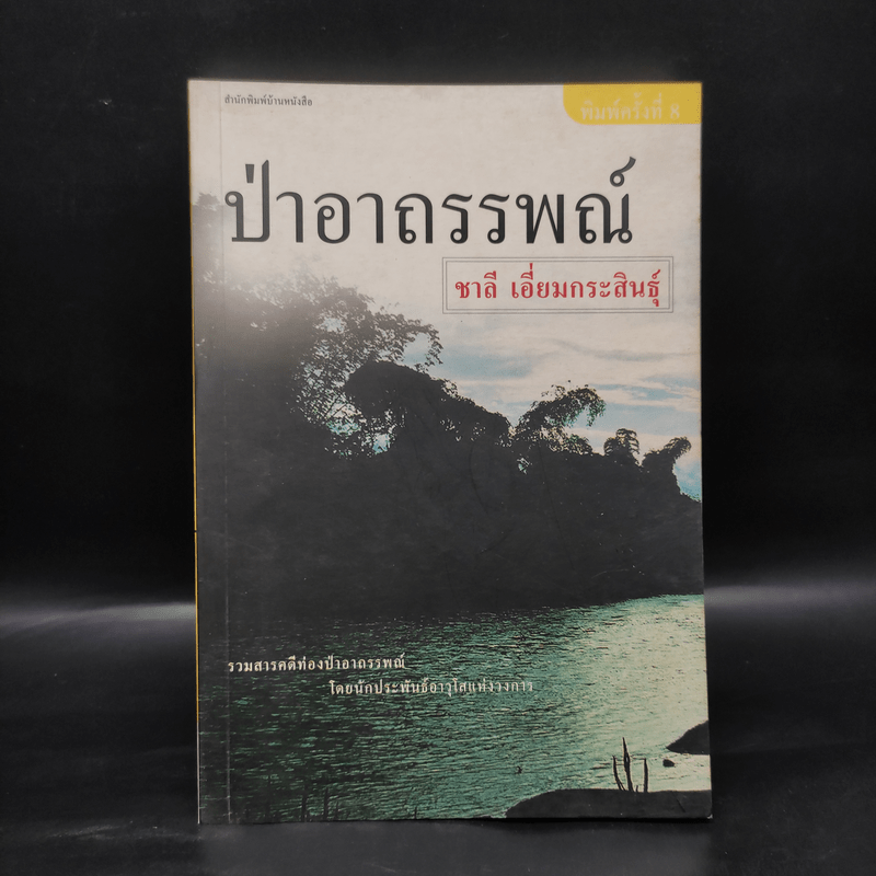 ป่าอาถรรพณ์ - ชาลี เอี่ยมกระสินธุ์