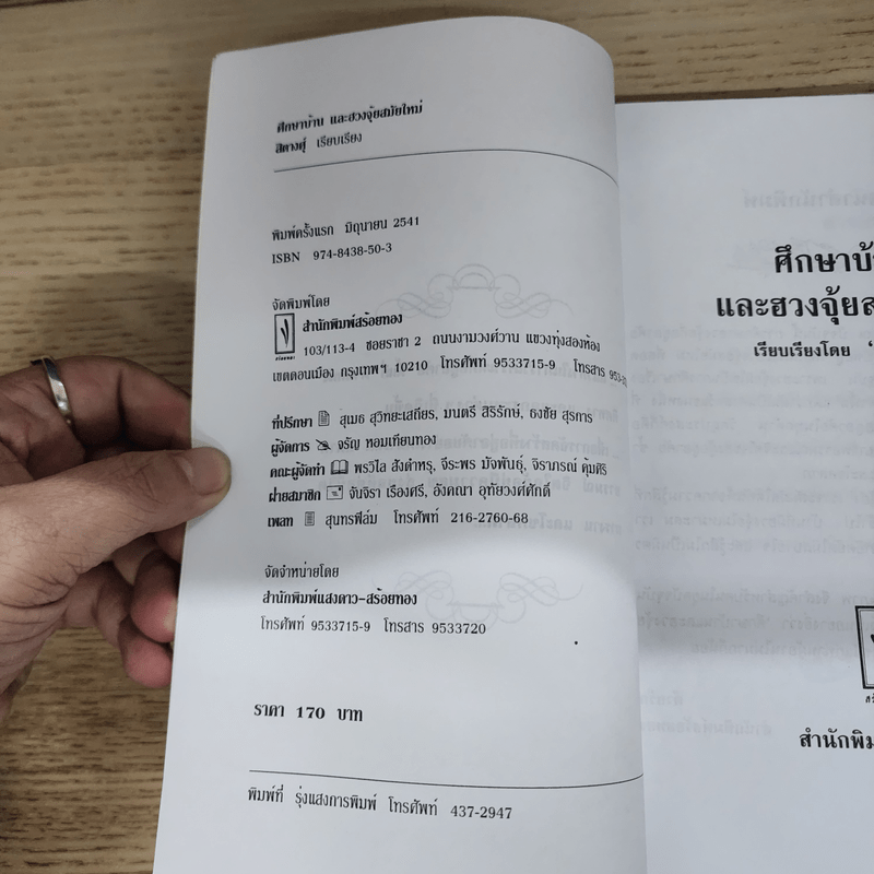 ศึกษาบ้านและฮวงจุ้ยสมัยใหม่ - สิตางศ์ฺ