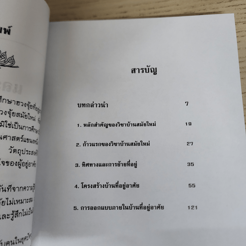 ศึกษาบ้านและฮวงจุ้ยสมัยใหม่ - สิตางศ์ฺ