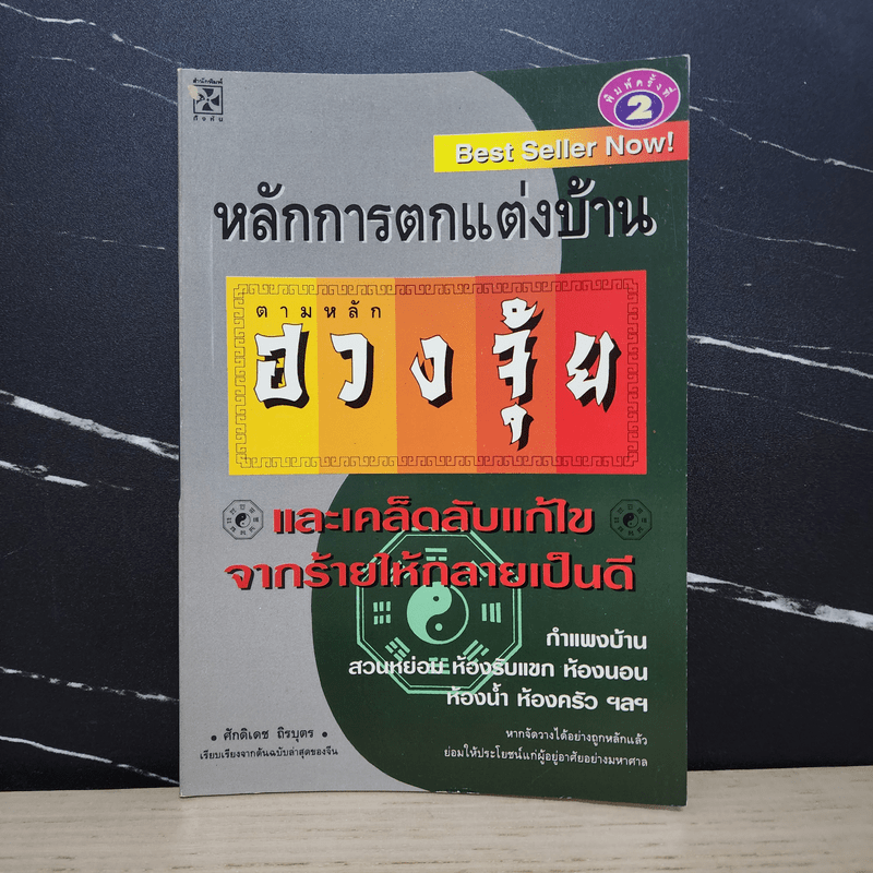 หลักการตกแต่งบ้าน ตามหลักฮวงจุ้ย และเคล็ดลับแก้ไขจากร้ายให้กลายเป็นดี - ศักดิเดช ถิรบุตร