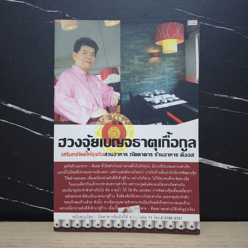 ฮวงจุ้ยเบญจธาตุเกื้อกูล เสริมทรัพย์ให้ธุรกิจภัตตาคาร สวนอาหาร ร้านอาหารคีอออส