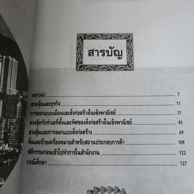 ฮวงจุ้ย สำหรับธุรกิจ - อำนวยชัย ปฏิพัทธ์เผ่าพงศ์