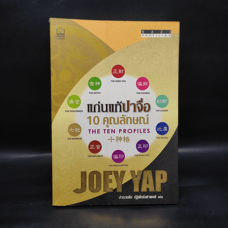 แก่นแท้ปาจื่อ 10 วันคุณลักษณ์ - โจอี ยับ (JOEY YAP)