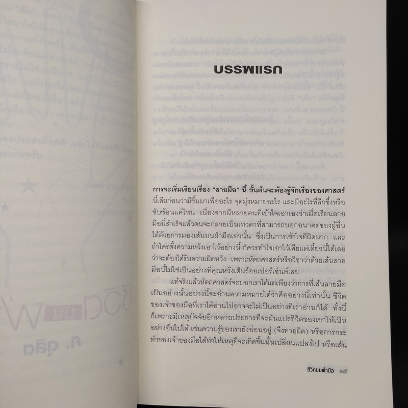 ชีวิตบนฝ่ามือ - ศ.ดุสิต