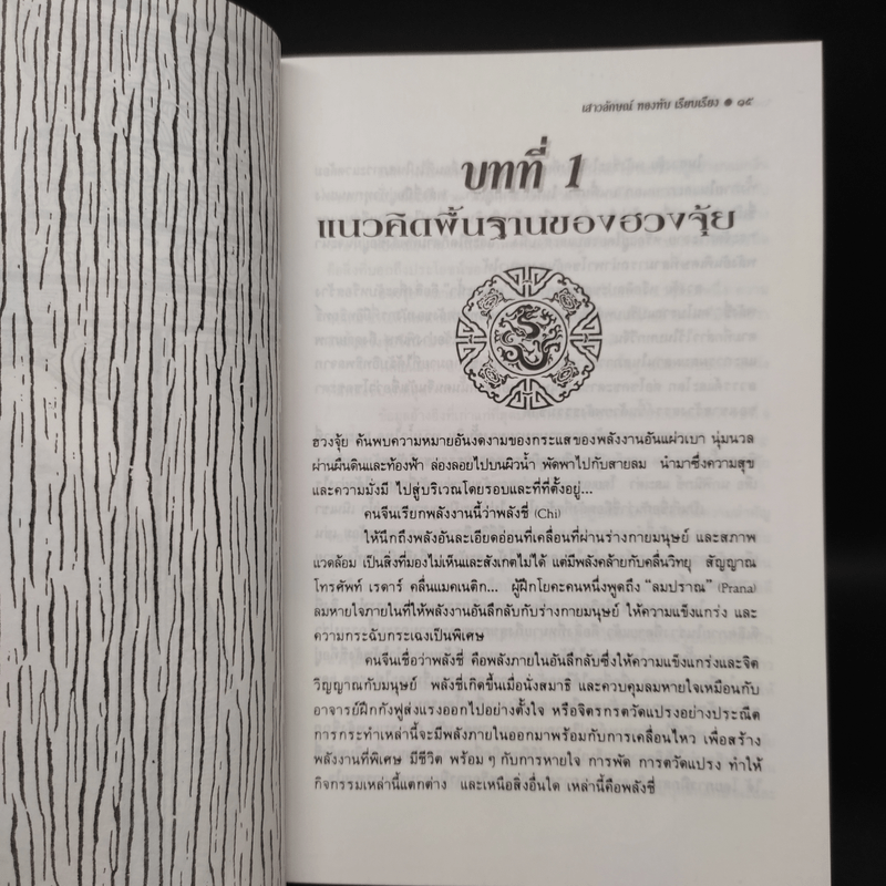 คู่มือศึกษาปรัชญาฮวงจุ้ย - เสาวลักษณ์ ทองทับ