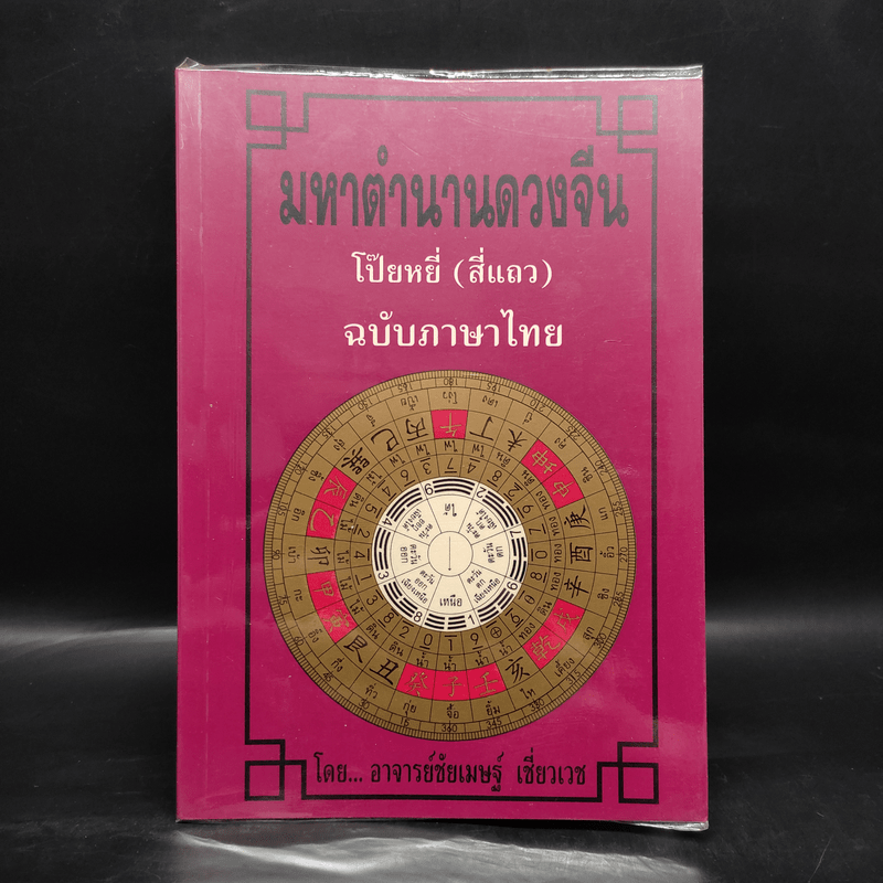 มหาตำนานดวงจีน โป๊ยหยี่ (สี่แถว) ฉบับภาษาไทย - อาจารย์ชัยเมษฐ์ เชี่ยวเวช