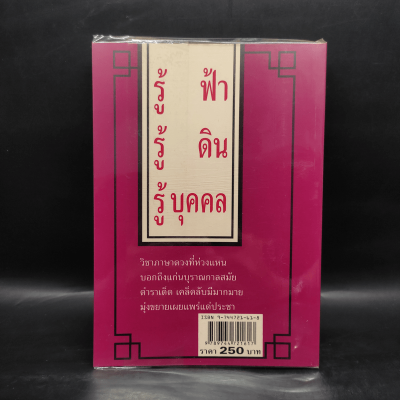 มหาตำนานดวงจีน โป๊ยหยี่ (สี่แถว) ฉบับภาษาไทย - อาจารย์ชัยเมษฐ์ เชี่ยวเวช