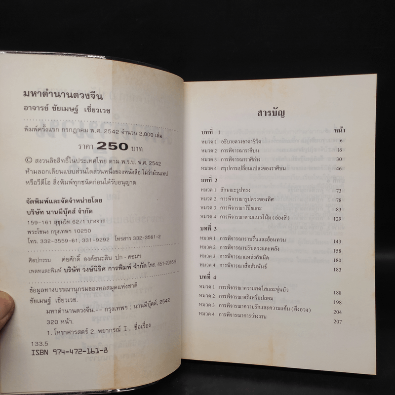 มหาตำนานดวงจีน โป๊ยหยี่ (สี่แถว) ฉบับภาษาไทย - อาจารย์ชัยเมษฐ์ เชี่ยวเวช