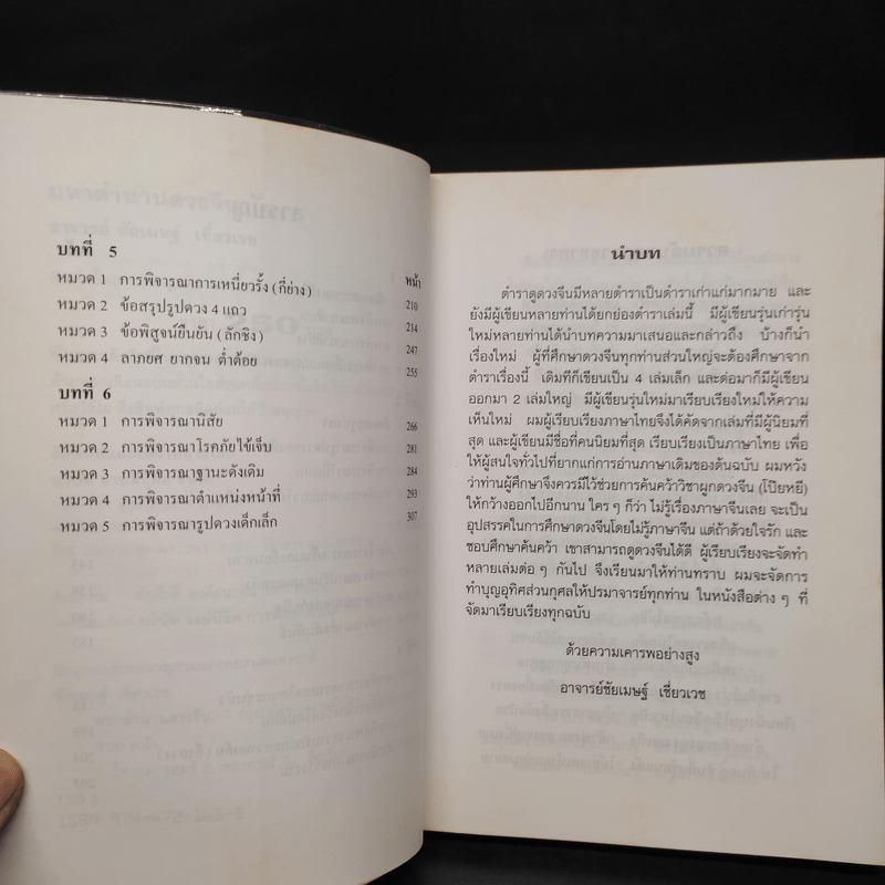 มหาตำนานดวงจีน โป๊ยหยี่ (สี่แถว) ฉบับภาษาไทย - อาจารย์ชัยเมษฐ์ เชี่ยวเวช