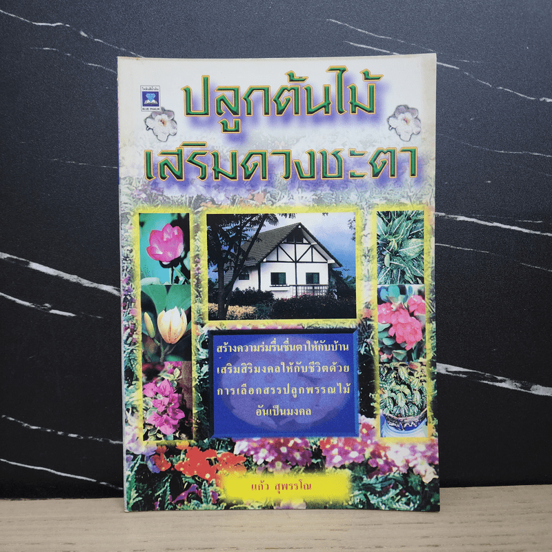 ปลูกต้นไม้เสริมดวงชะตา - แก้ว สุพรรโณ