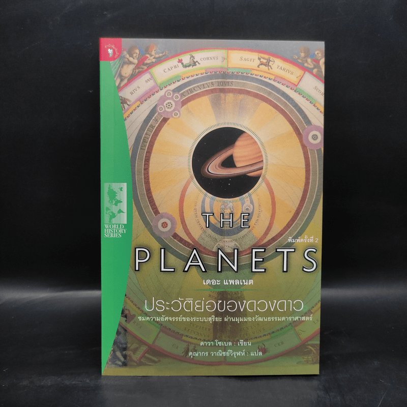 ประวัติย่อของดวงดาว The Planets - ดาวา โซเบล