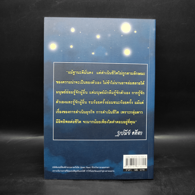 อ่านคนด้วยดวงดาว รู้เขา รู้เรา ชัยชนะแค่เอื้อม - ฐาปนีย์ อตีตา