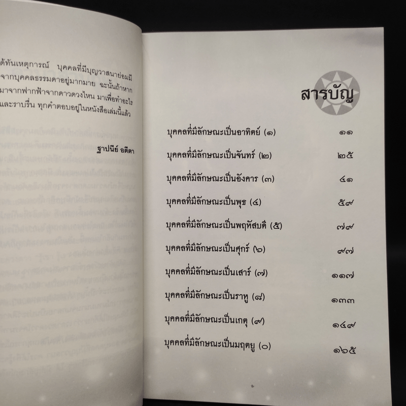 อ่านคนด้วยดวงดาว รู้เขา รู้เรา ชัยชนะแค่เอื้อม - ฐาปนีย์ อตีตา