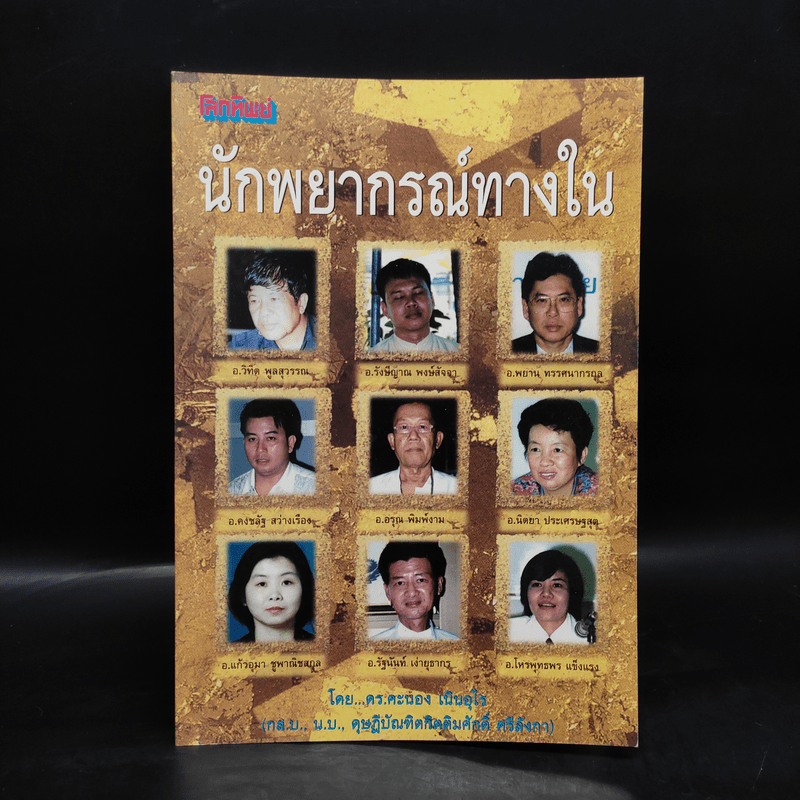 นักพยากรณ์ทางใน - ดร.คะนอง เนินอุไร