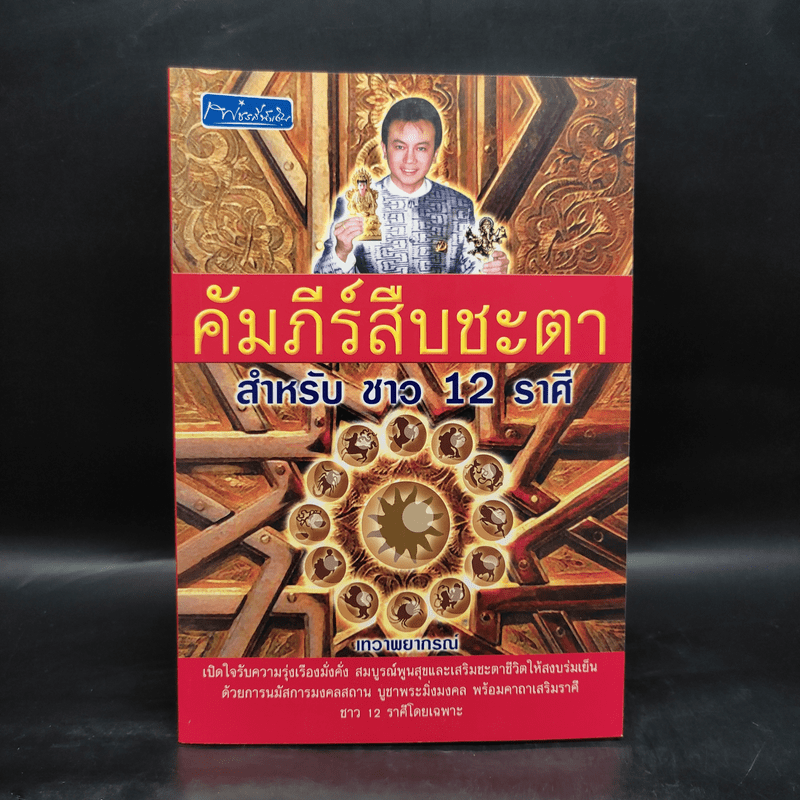 คัมภีร์สืบชะตา สำหรับชาว 12 ราศี - เทวาพยากรณ์