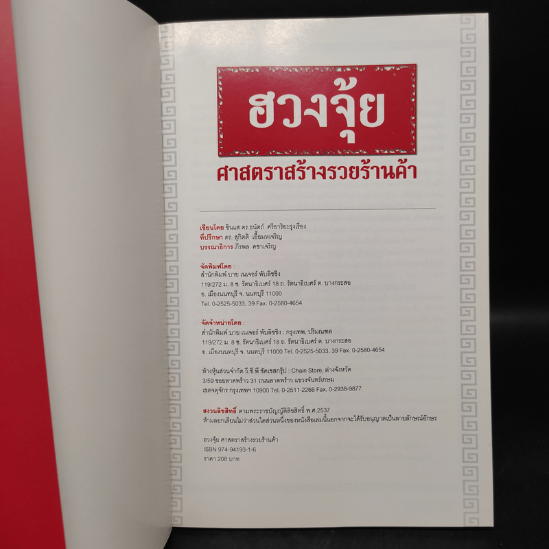 ฮวงจุ้ย ศาสตราสร้างรวยร้านค้า - ซินแส ธนัตถ์ ศรีอาริยะรุ่งเรือง