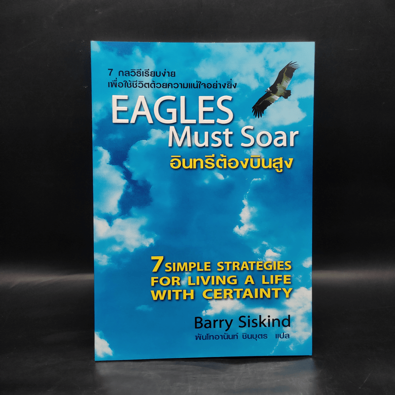 อินทรีต้องบินสูง Eagles Must Soar - Barry Siskind