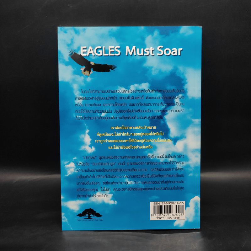 อินทรีต้องบินสูง Eagles Must Soar - Barry Siskind