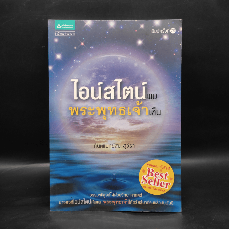 ไอน์สไตน์พบ พระพุทธเจ้าเห็น - ทันตแพทย์สม สุจีรา