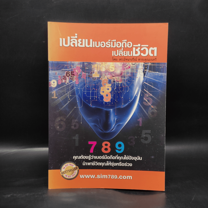 เปลี่ยนเบอร์มือถือเปลี่ยนชีวิต - ดร.นันทนาปวีณ์ สาระคุณมนตรี