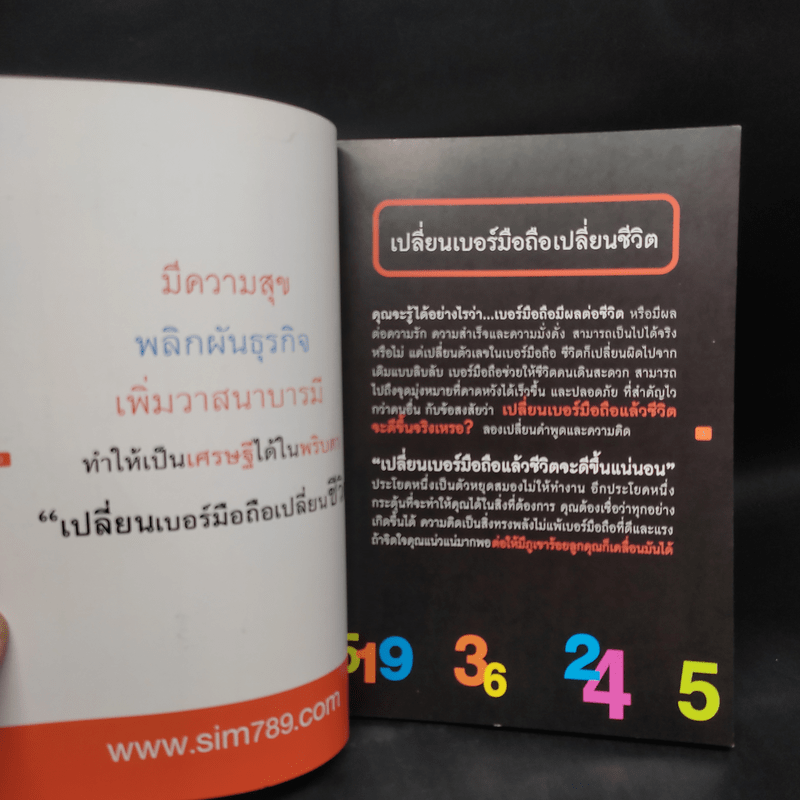 เปลี่ยนเบอร์มือถือเปลี่ยนชีวิต - ดร.นันทนาปวีณ์ สาระคุณมนตรี