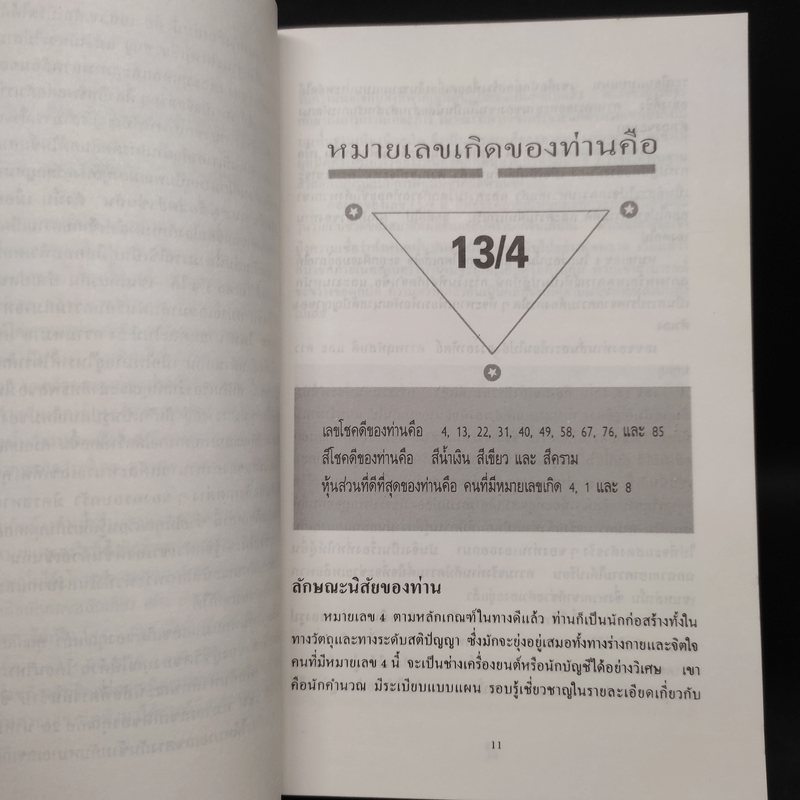 อ่านใจ ทายนิสัยด้วยหมายเลขเกิด - เอส.เจ.คัลเบิร์ต