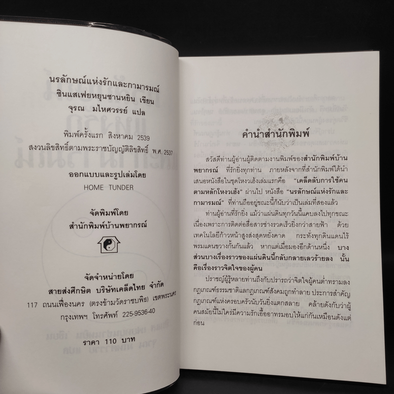 นรลักษณ์แห่งรักและกามารมณ์ - ซินแส เฟยหยุนซานหยิน