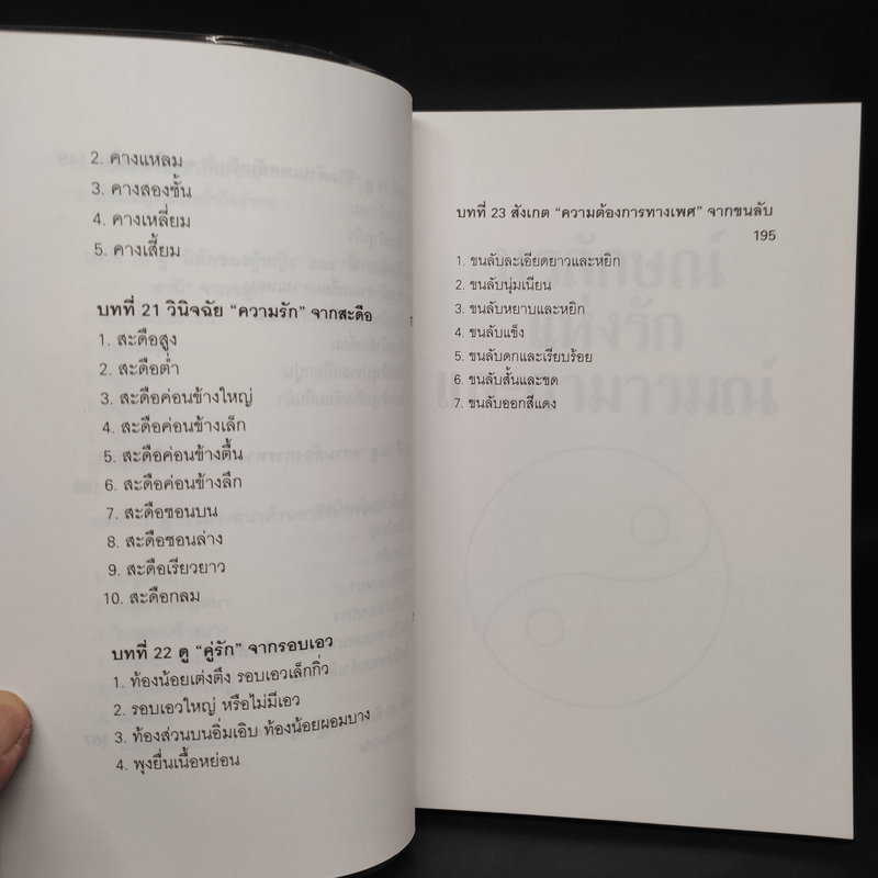 นรลักษณ์แห่งรักและกามารมณ์ - ซินแส เฟยหยุนซานหยิน