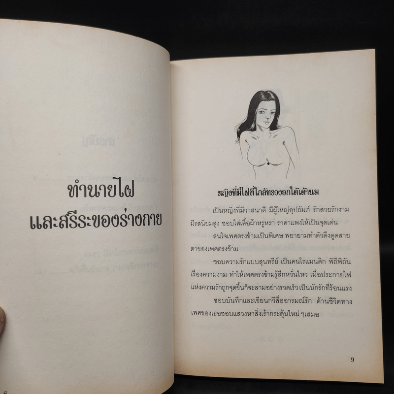 สรีระกับโหราศาสตร์เพื่อชีวิตคู่และเพศที่สมดุล - อ.เก่งกาจ จงใจพระ