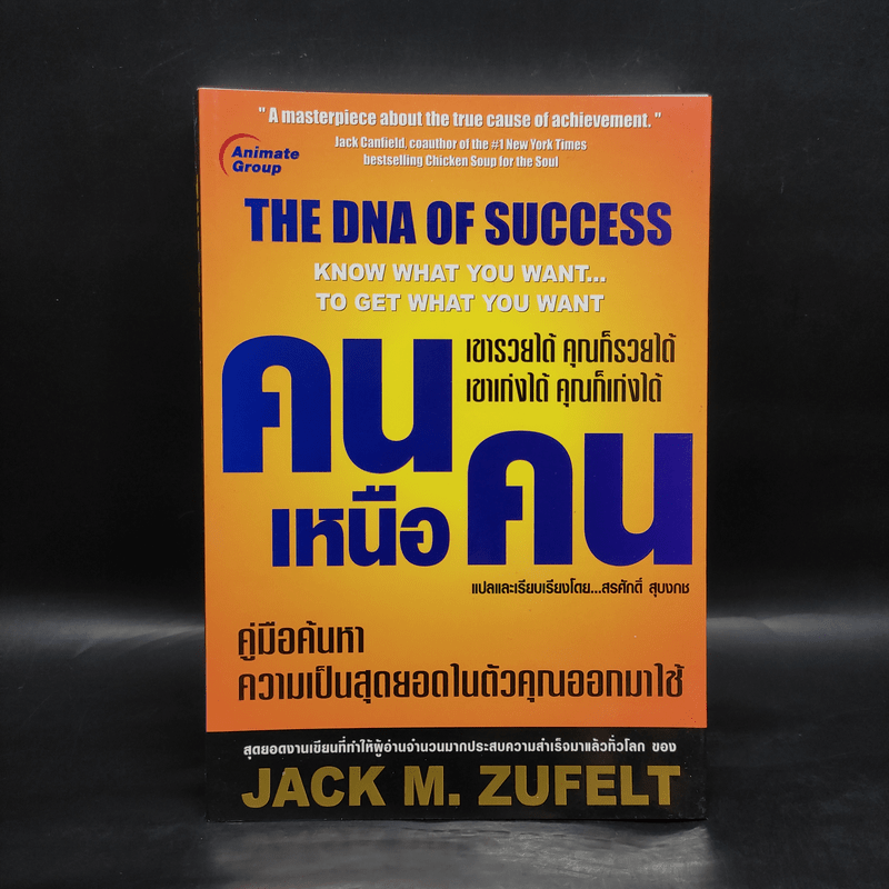 คนเหนือคน The DNA of Success - Jack M.Zufelt