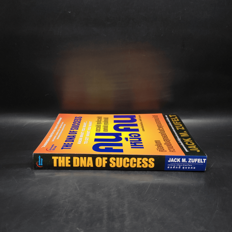 คนเหนือคน The DNA of Success - Jack M.Zufelt