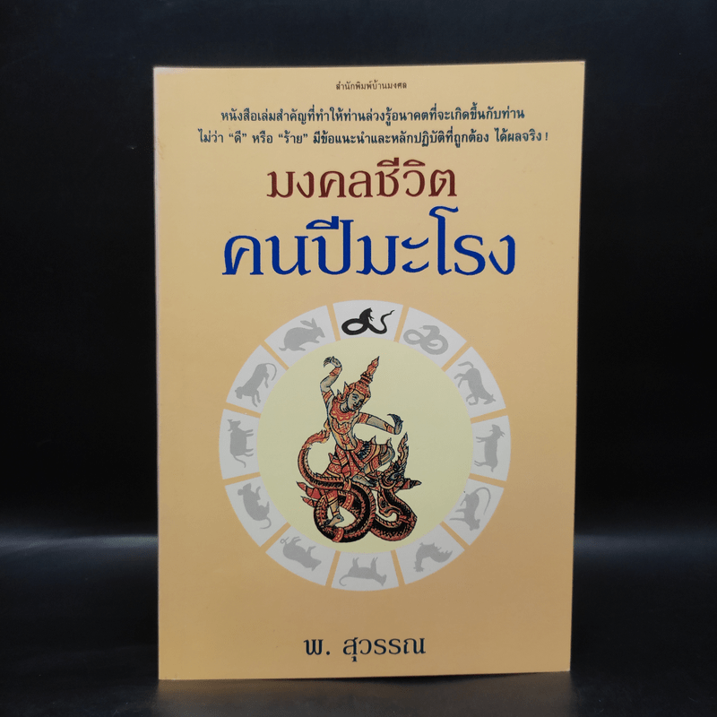 มงคลชีวิตคนปีมะโรง - พ.สุวรรณ