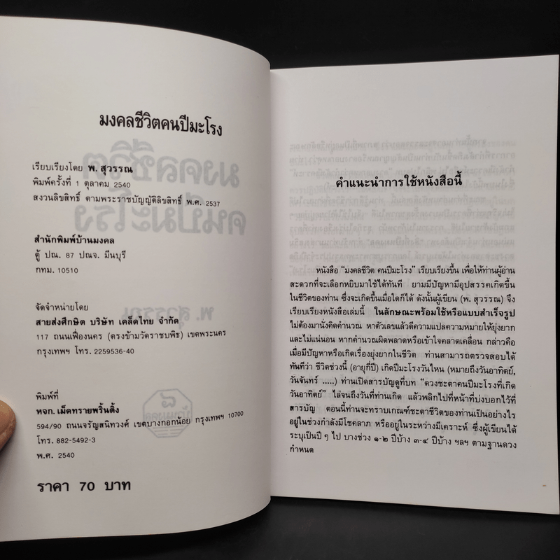 มงคลชีวิตคนปีมะโรง - พ.สุวรรณ