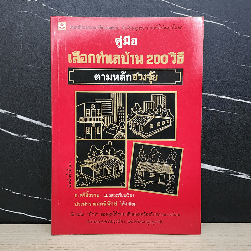 คู่มือเลือกทำเลบ้าน 200 วิธี ตามหลักฮวงจุ้ย - ช.ศรีงิ้วราย