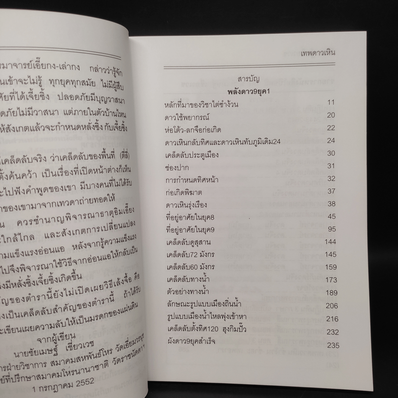 เทพดาวเหิน ไต่ซำง้วน+ไต่ซำฮะ กำเนิดลาภยศ ร่ำรวยเงินทอง - อ.ชัยเมษฐ์ เชี่ยวเวช