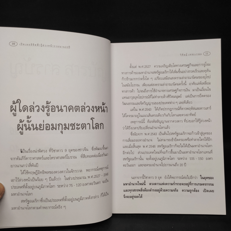 เปิดเผยลิขิตฟ้า รู้ล่วงหน้ารวยนาน 20 ปี - อ.วิศิษฏ์ เตชะเกษม