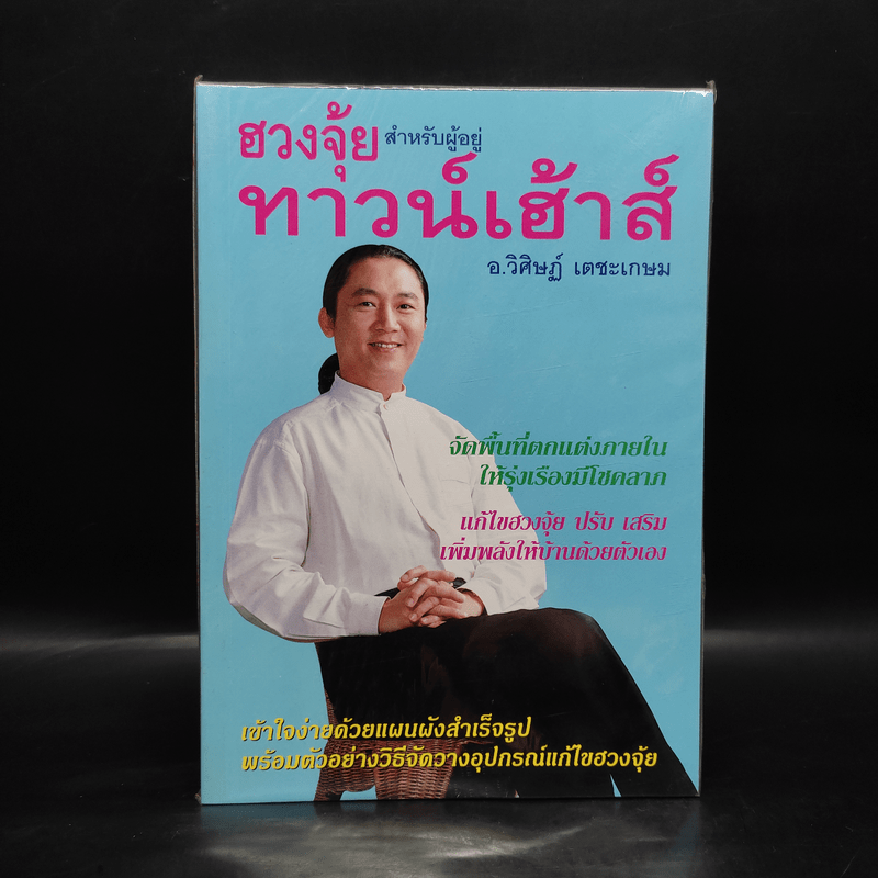 ฮวงจุ้ยสำหรับผู้อยู่ทาวน์เฮ้าส์ - อ.วิศิษฏ์ เตชะเกษม