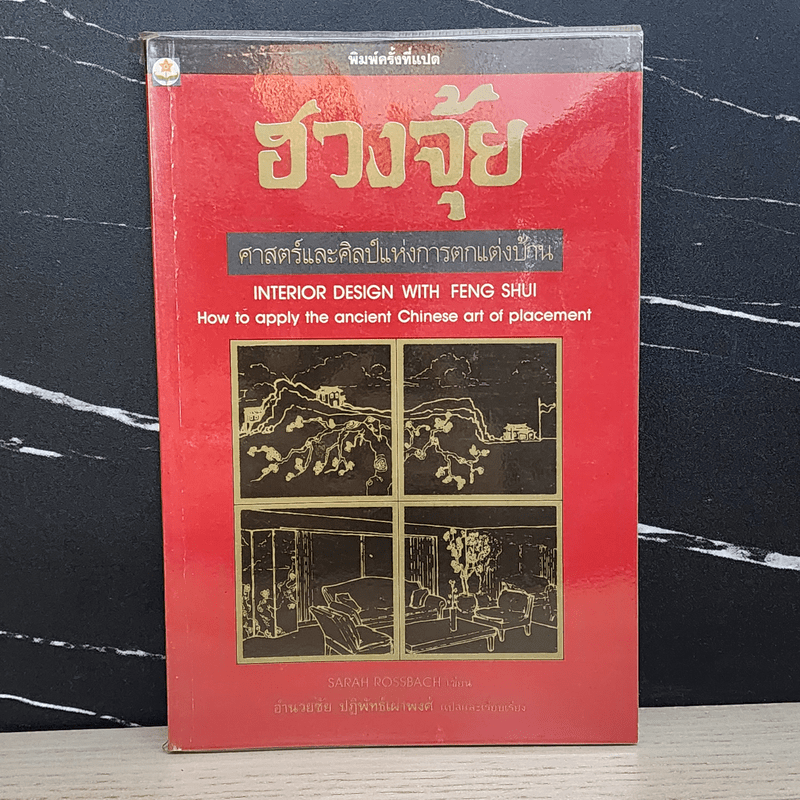 ฮวงจุ้ย ศาสตร์และศิลป์แห่งการตกแต่งบ้าน - อำนวยชัย ปฎิพัทธ์เผ่าพงศ์