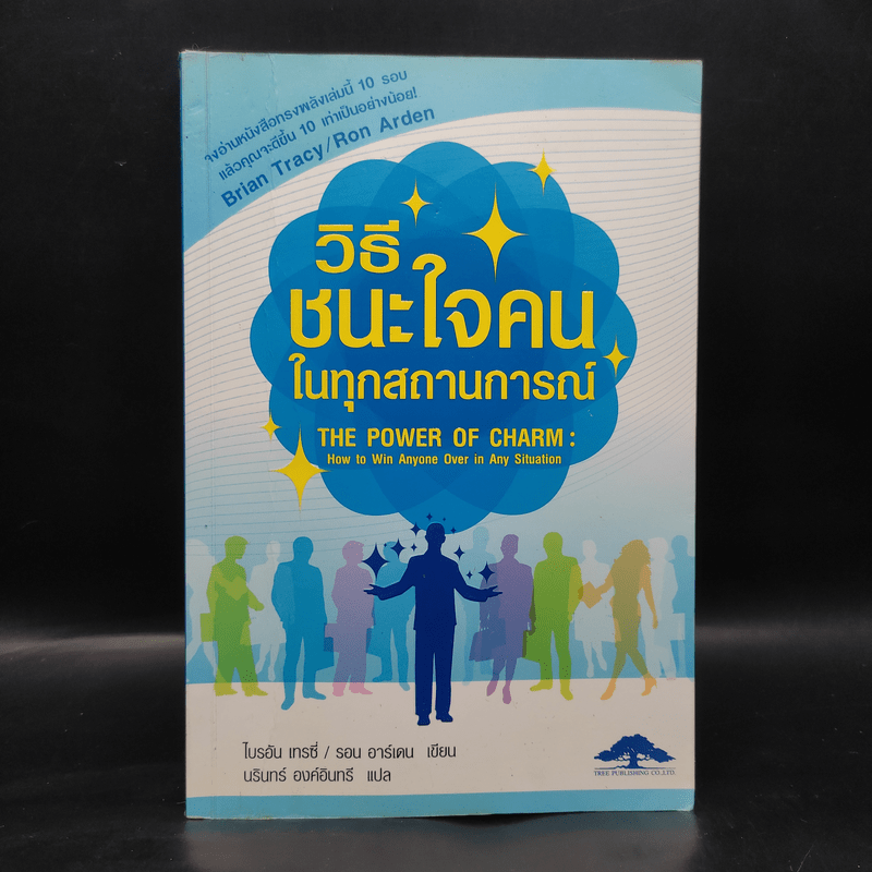 วิธีชนะใจคนในทุกสถานการณ์ The Power of Charm - ไบรอัน เทรซี่, รอน อาร์เดน