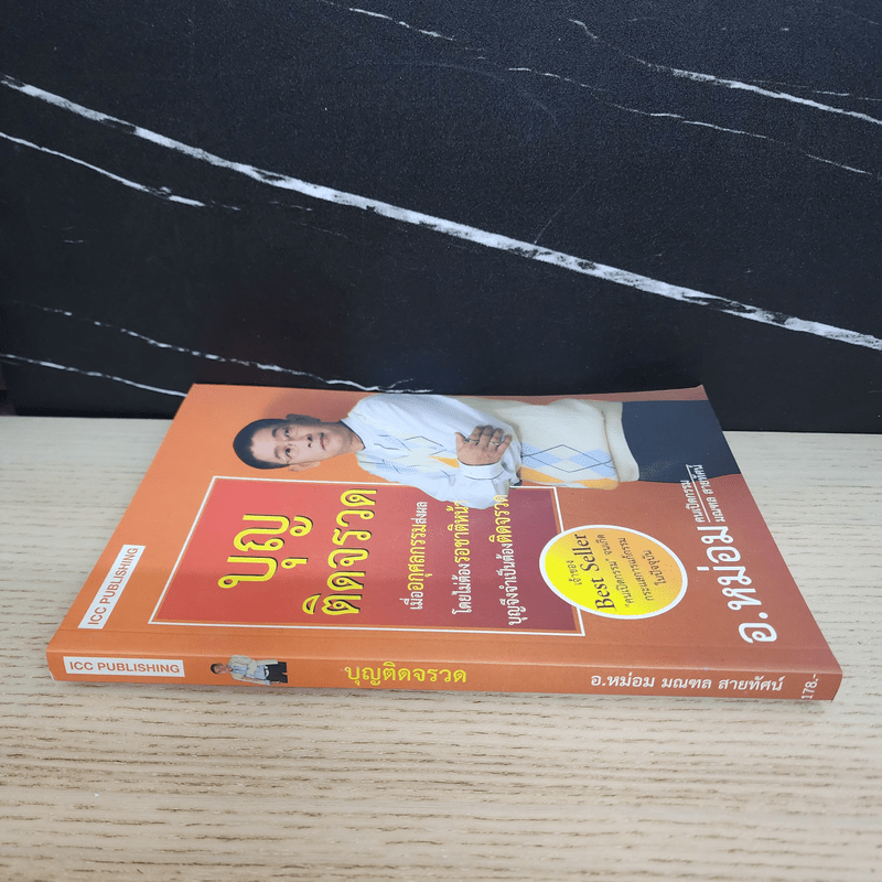 บุญติดจรวด - อ.หม่อม มณฑล สายทัศน์