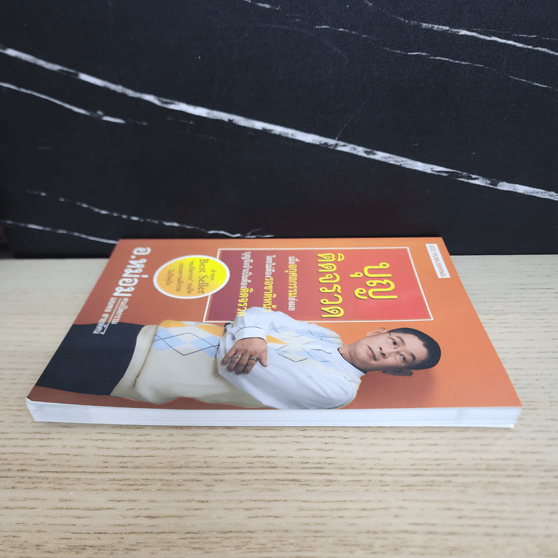 บุญติดจรวด - อ.หม่อม มณฑล สายทัศน์