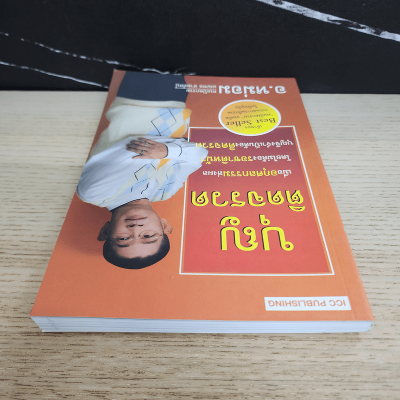 บุญติดจรวด - อ.หม่อม มณฑล สายทัศน์