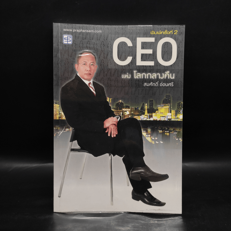 CEO แห่งโลกกลางคืน - สมศักดิ์ อ่อนศรี