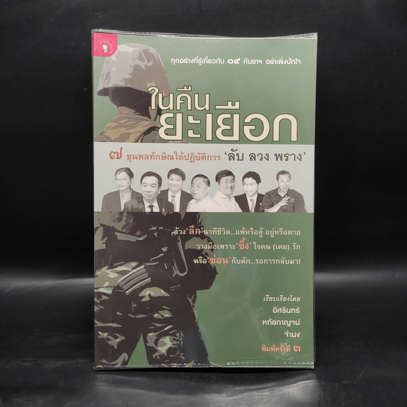 ในคืนยะเยือก 7 ขุนพลทักษิณใต้ปฏิบัติการ 'ลับ ลวง พราง' - อิศรินทร์-หทัยกาญจน์-จำนง