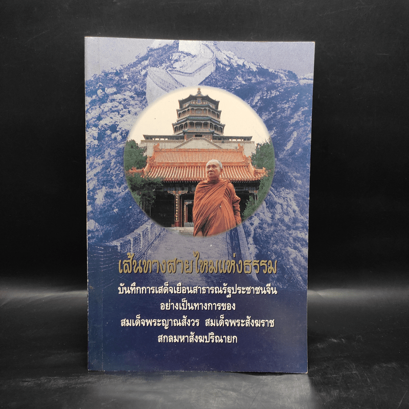 เส้นทางสายไหมแห่งธรรม - สมเด็จพระญาณสังวร สมเด็จพระสังฆราช สกลมหาสังฆปริณายก