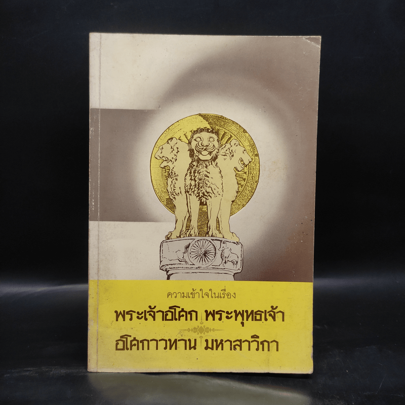 ความเข้าใจในเรื่อง พระเจ้าอโศก พระพุทธเจ้า อโศกาวทาน มหาสาวิกา (อนุสรณ์นางกิมตี่ สุทธิประการ)